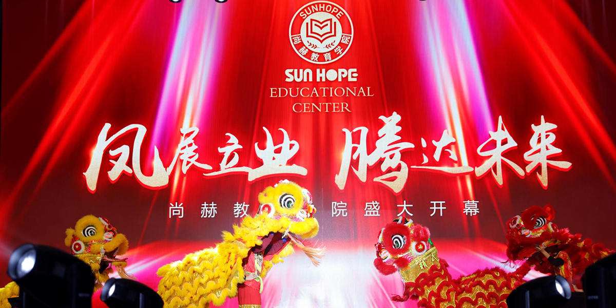 尚赫教育学院揭幕仪式 凤展立业腾达未来