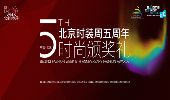 2020北京時裝周五周年 續寫首都時尚文化發展新篇章