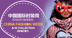 中国国际时装周2010秋冬