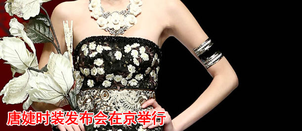 唐婕时装发布会在京举行