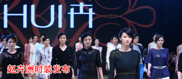 赵卉洲时装发布会在京举行