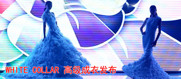 WHITE COLLAR 高级成衣发布会