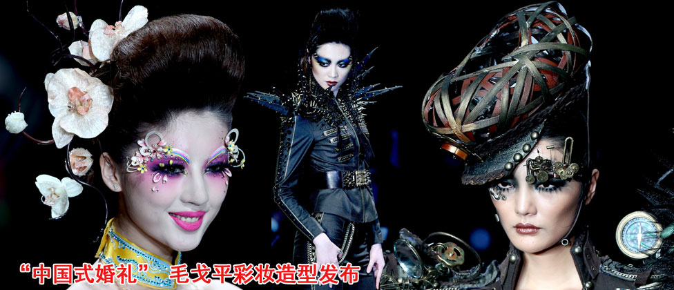 毛戈平彩妆造型