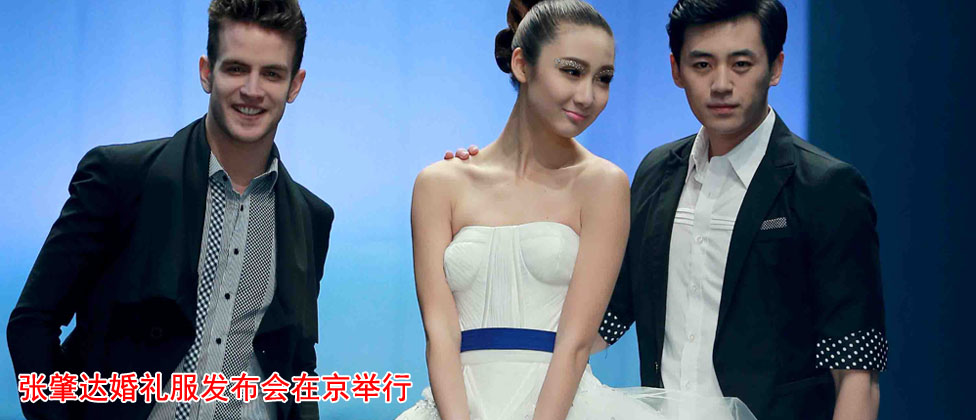 张肇达婚礼服发布会在京举行
