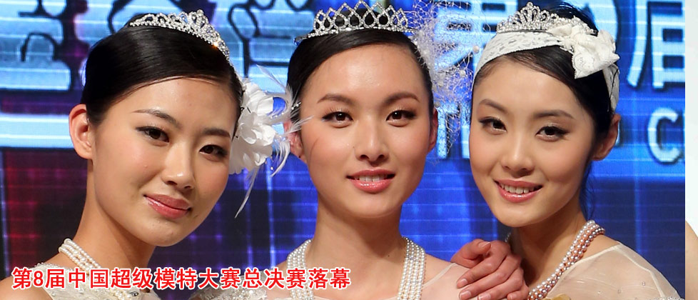 第8届中国超级模特大赛总决赛落幕