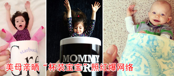 美母亲晒&ldquo;杯装宝宝&rdquo;照红爆网络