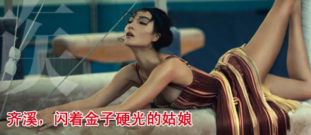 齐溪，闪着金子硬光的姑娘