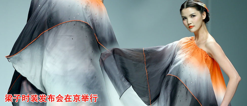 梁子时装发布会在京举行