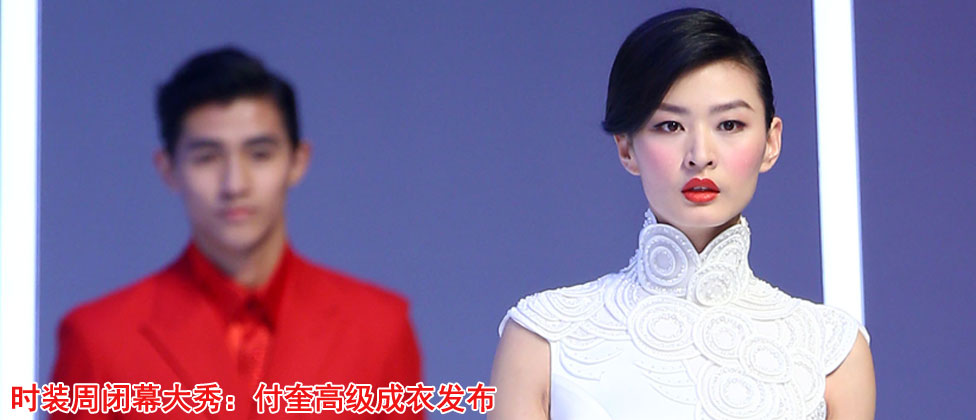 付奎高级成衣发布