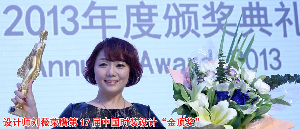 设计师刘薇荣膺第17届中国时装设计“金顶奖”