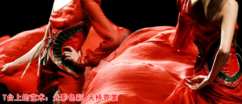 T台上的艺术：光影色彩 天桥霓裳