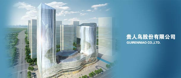 贵人鸟股份有限公司办公大楼