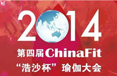 &ldquo;浩沙杯&rdquo;中国瑜伽大会