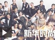 新华时尚宣传视频