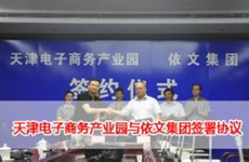 依文集团落户天津电子商务产业园