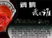 名表鉴赏 猜猜我是谁