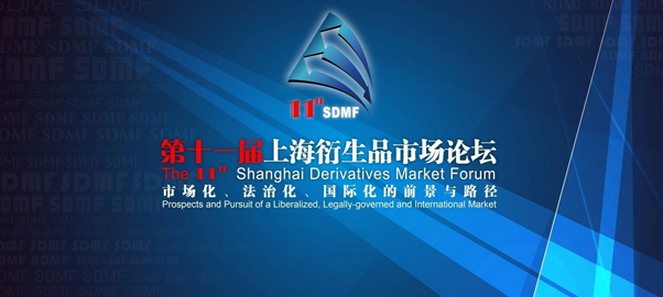 第十一届上海衍生品市场论坛开幕