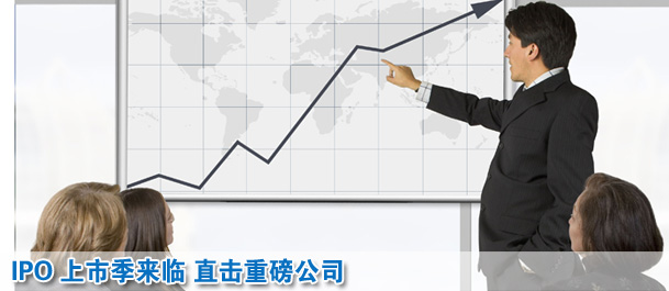 IPO上市季来临 直击重磅公司