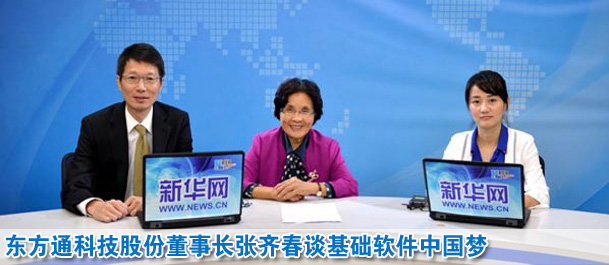 东方通科技股份董事长张齐春谈基础软件中国梦