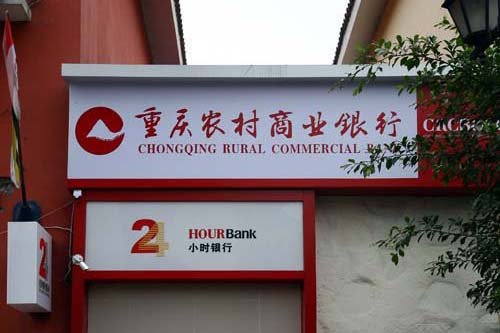 重庆农商行不良贷款急升 美银美林瑞银唱淡