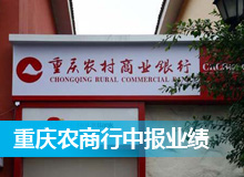 重庆农商行中报业绩&ldquo;差&rdquo;强人意