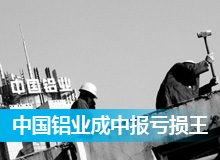 中国铝业成中报“亏损王”