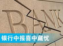 中报透视：上市银行半年报喜中藏忧