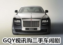 GQY视讯二手车闹剧