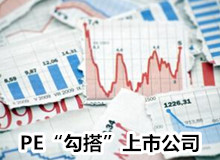 PE&ldquo;勾搭&rdquo;上市公司