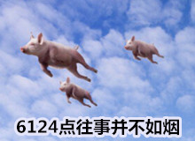 6124点往事并不如烟