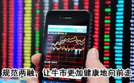 规范融资融券，让牛市更加健康地向前走