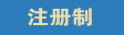 两会热点注册制