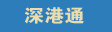 两会热点深港通