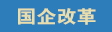 两会热点国企改革