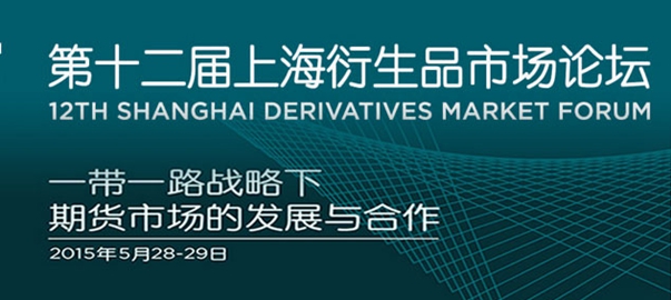 第十二届上海衍生品市场论坛28-29日举行