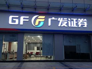 广发证券：从保护投资者利益出发来发展两融业务