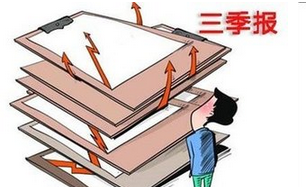 三季报整体业绩难有起色