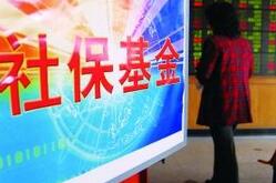 社保基金三季度减持多家公司股票