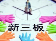 新三板分层意见落地 多层次资本市场稳步前行