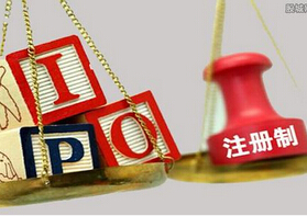 注册制明年3月起施行 资本市场将发生哪些改变