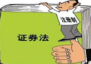 注册制&ldquo;单飞&rdquo;别把《证券法》落下