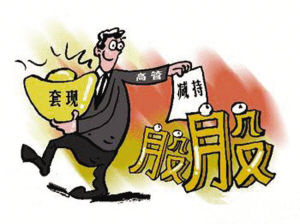 专家：减持新规有利于稳定市场预期