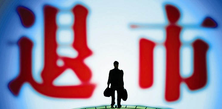 *ST博元成强制退市第一股 短期内难实现重新上市