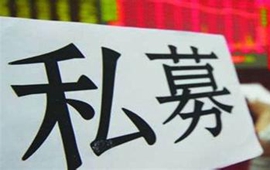&ldquo;史上最严&rdquo;私募监管办法出台