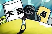 大宗商品之&ldquo;蜜糖&rdquo; 实体经济之&ldquo;砒霜&rdquo;