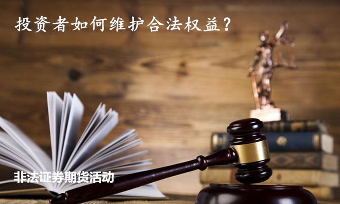 非法证券期货活动案例:风险保证金 期货配资猫腻儿多