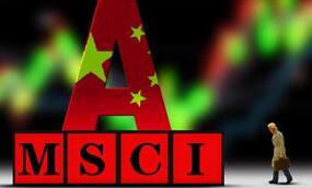 券商:以平常心看待MSCI考核结果