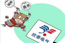 关于*欣泰的五点反思：风险提示怎样才能做得更好？