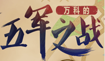 万科的五军之战