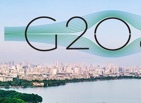 G20聚焦全球金融治理
